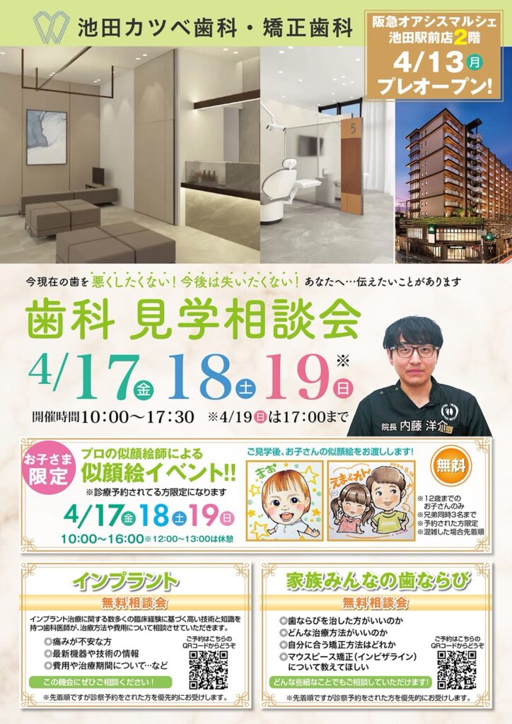 池田カツベ歯科・矯正歯科 歯科見学相談会(内覧会)のお知らせチラシ。4月17日・18日・19日開催、お子さま限定似顔絵イベント実施。
