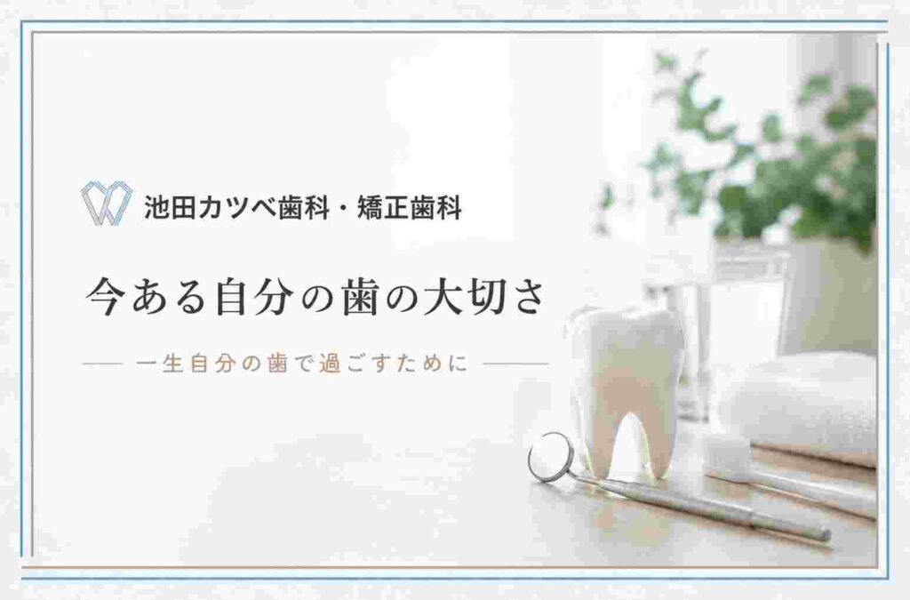今ある自分の歯の大切さ｜一生自分の歯で過ごすために