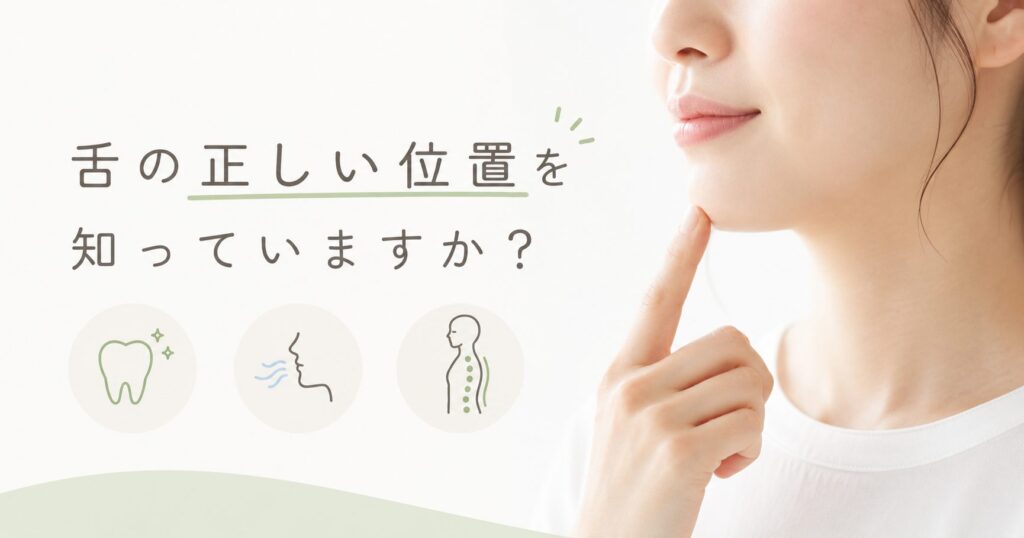 舌の正しい位置を知っていますか？