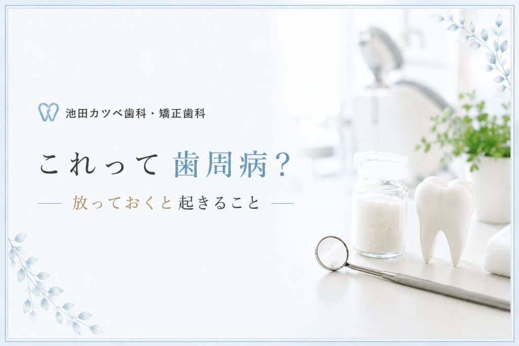 これって歯周病？放っておくと起こること
