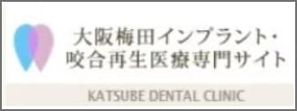 大阪梅田インプラント・咬合再生医療