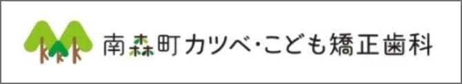 南森町カツベ・こども矯正歯科