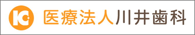 医療法人幸恵会　川井歯科