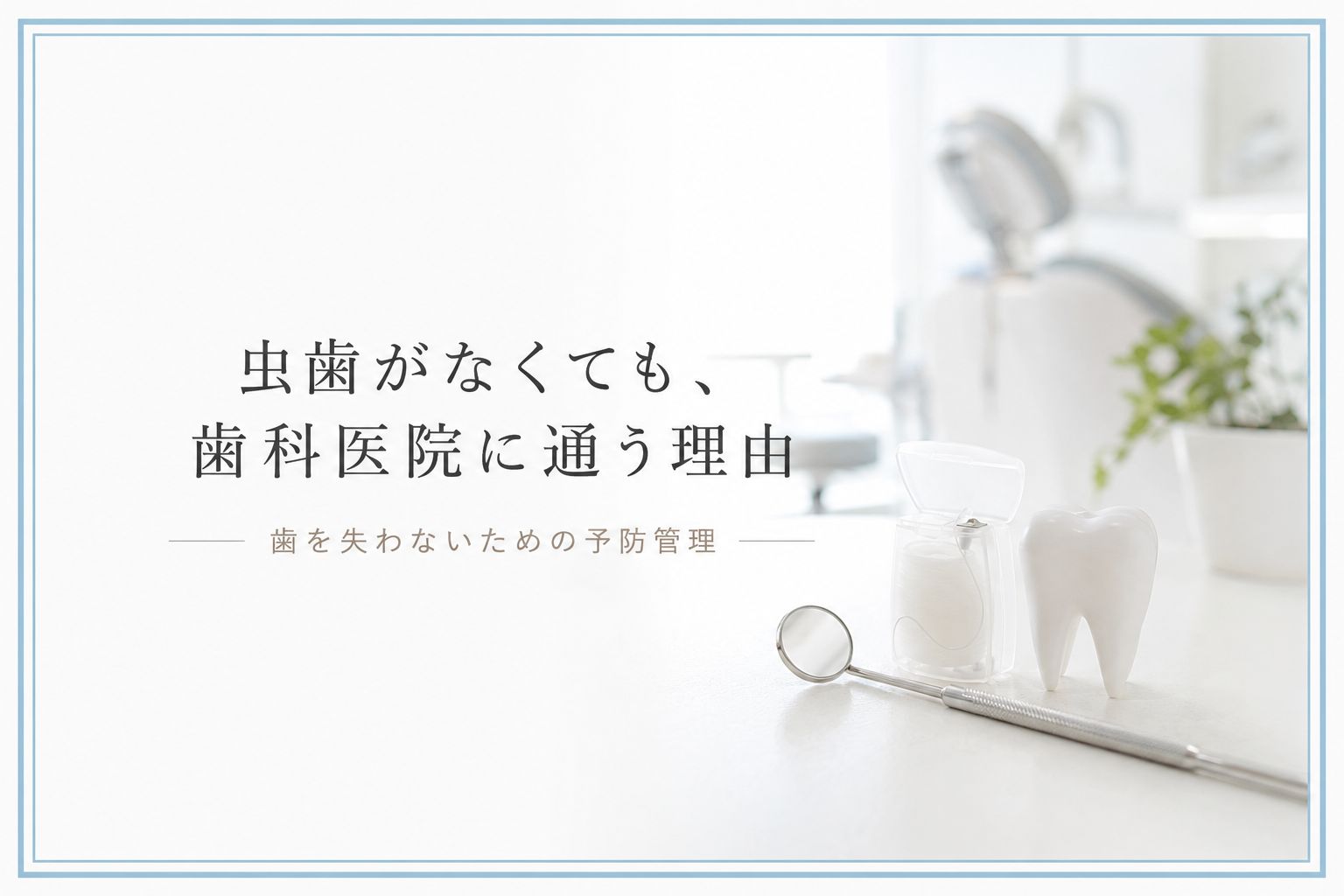 虫歯がなくても歯科医院に通う理由