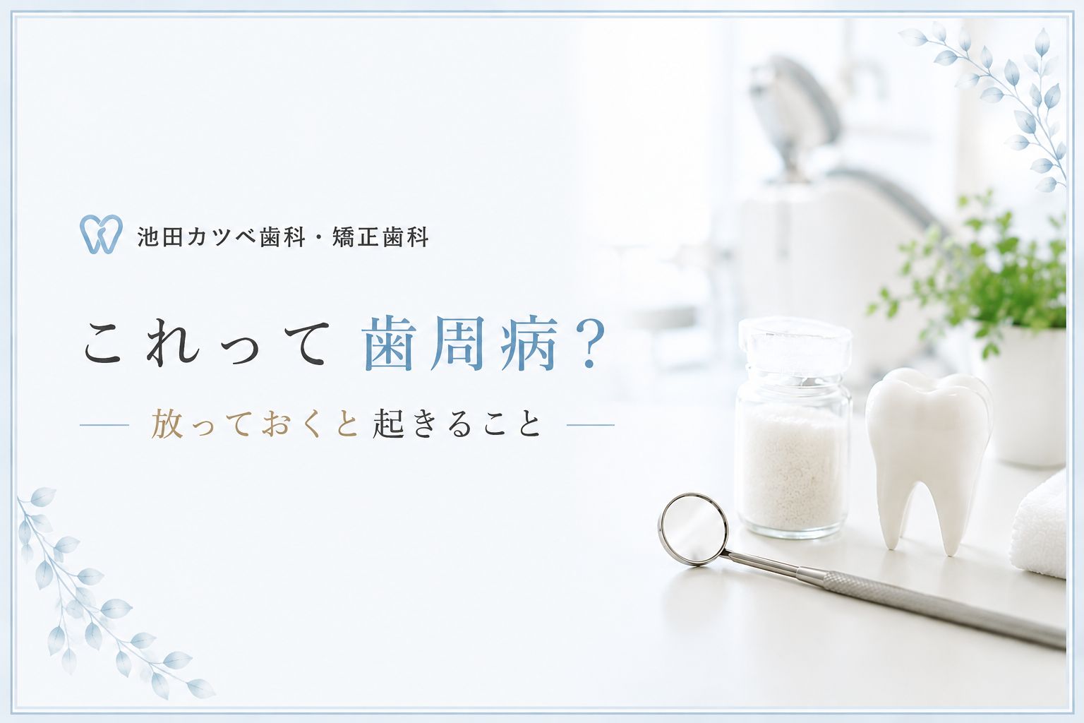 これって歯周病？放っておくと起こること